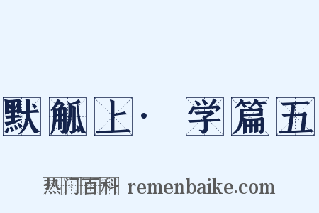 默觚上·学篇五是什么意思的图片